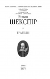 Трагедії (Кол. обкл.) (БСЛ). Зображення №1