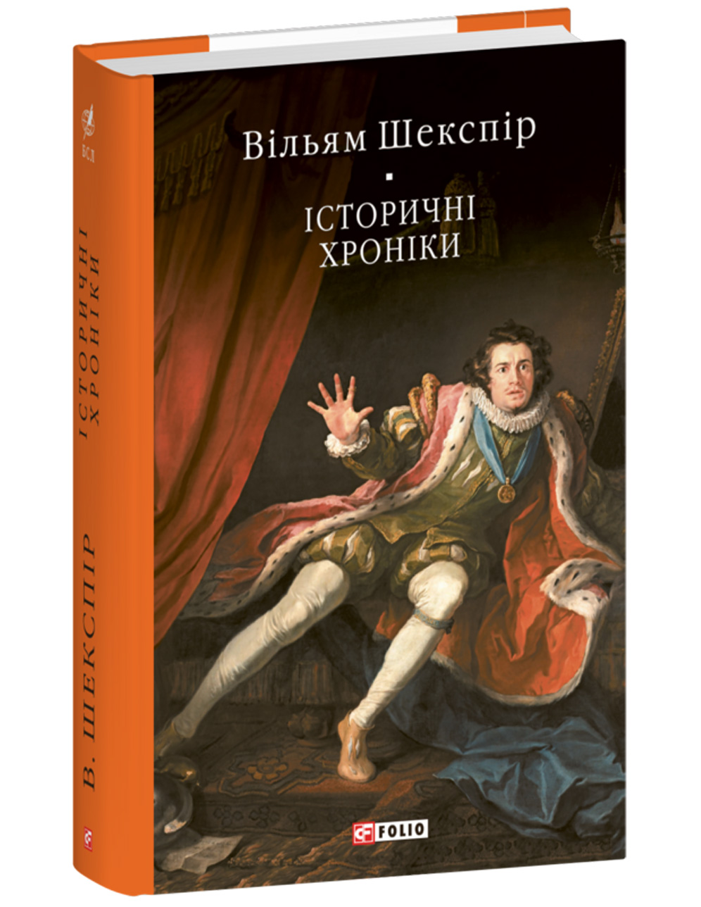 Історичні хроніки (Кол. обкл.) (БСЛ) Історичні хроніки (Кол. обкл.) (БСЛ)
