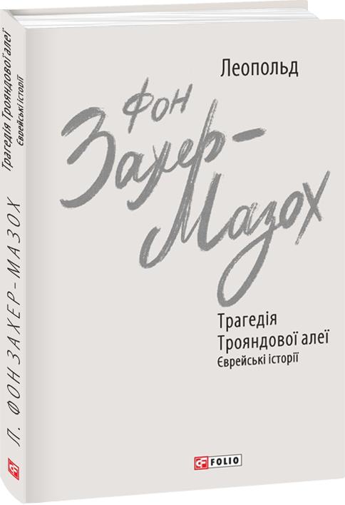 Трагедія Трояндової алеї. Єврейські історії Трагедія Трояндової алеї. Єврейські історії
