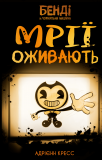 Бенді та чорнильна машина. Кн.1: Мрії оживають. Зображення №1
