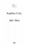 Алі і Ніно (Folio. Світова класика). Зображення №1
