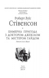 Химерна пригода з доктором Джекілом та містером Гайдом (кол. обкл.) (БСЛ). Изображение №1