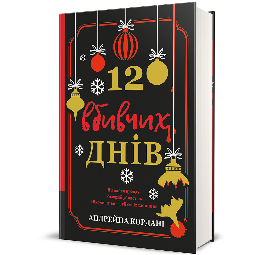 12 вбивчих днів 12 вбивчих днів