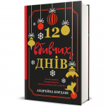 12 вбивчих днів. Зображення №1 12 вбивчих днів. Зображення №1