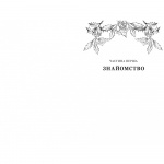 12 вбивчих днів. Зображення №2 12 вбивчих днів. Зображення №2