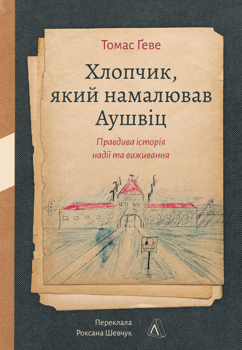 Хлопчик, який намалював Аушвіц Хлопчик, який намалював Аушвіц