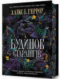 Будинок Старлінгів. Limited edition (торець з малюнком). Изображение №1