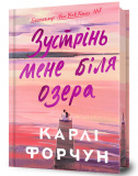 Зустрінь мене біля озера. Limited edition (кольоровий зріз). Зображення №1