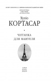 Читанка для Мануеля: роман (кол. обкл.) (БСЛ). Зображення №1