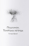 Збірка готичної прози «Любов та потойбіччя». Зображення №2
