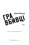 Даніела Вега. Книга 1: Гра вбивці. Зображення №3