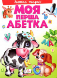 Моя перша абетка. Абетка тварин. Пегас