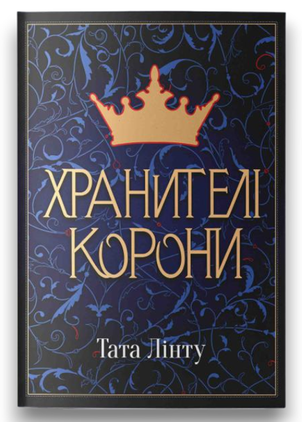 Хранителі Корони Хранителі Корони