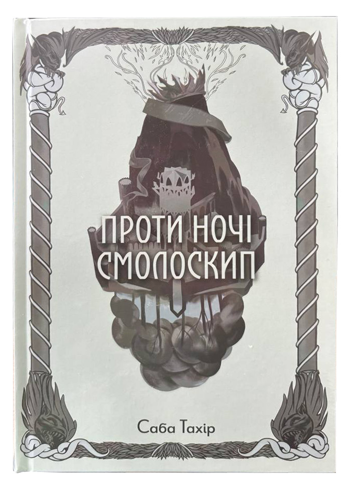 Проти ночі смолоскип Проти ночі смолоскип