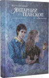 Темні матерії. Книга 3. Янтарний телескоп. Зображення №1