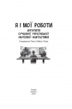 Я і мої роботи. Антологія сучасної української наукової фантастики. Зображення №1