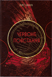 Червоне повстання. Книга 1. Зображення №1