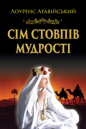Сім стовпів мудрості Сім стовпів мудрості