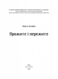 Прожите і пережите. Изображение №1