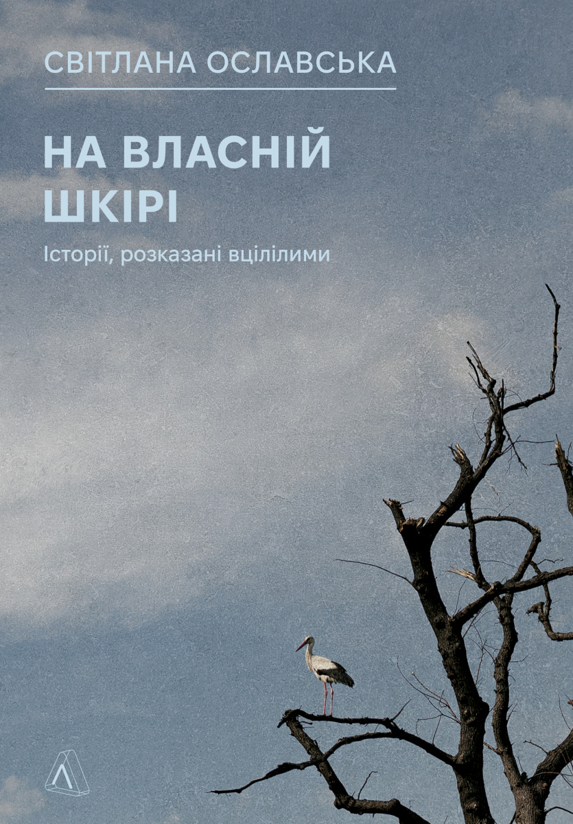 На власній шкірі. Історії, розказані вцілілими На власній шкірі. Історії, розказані вцілілими