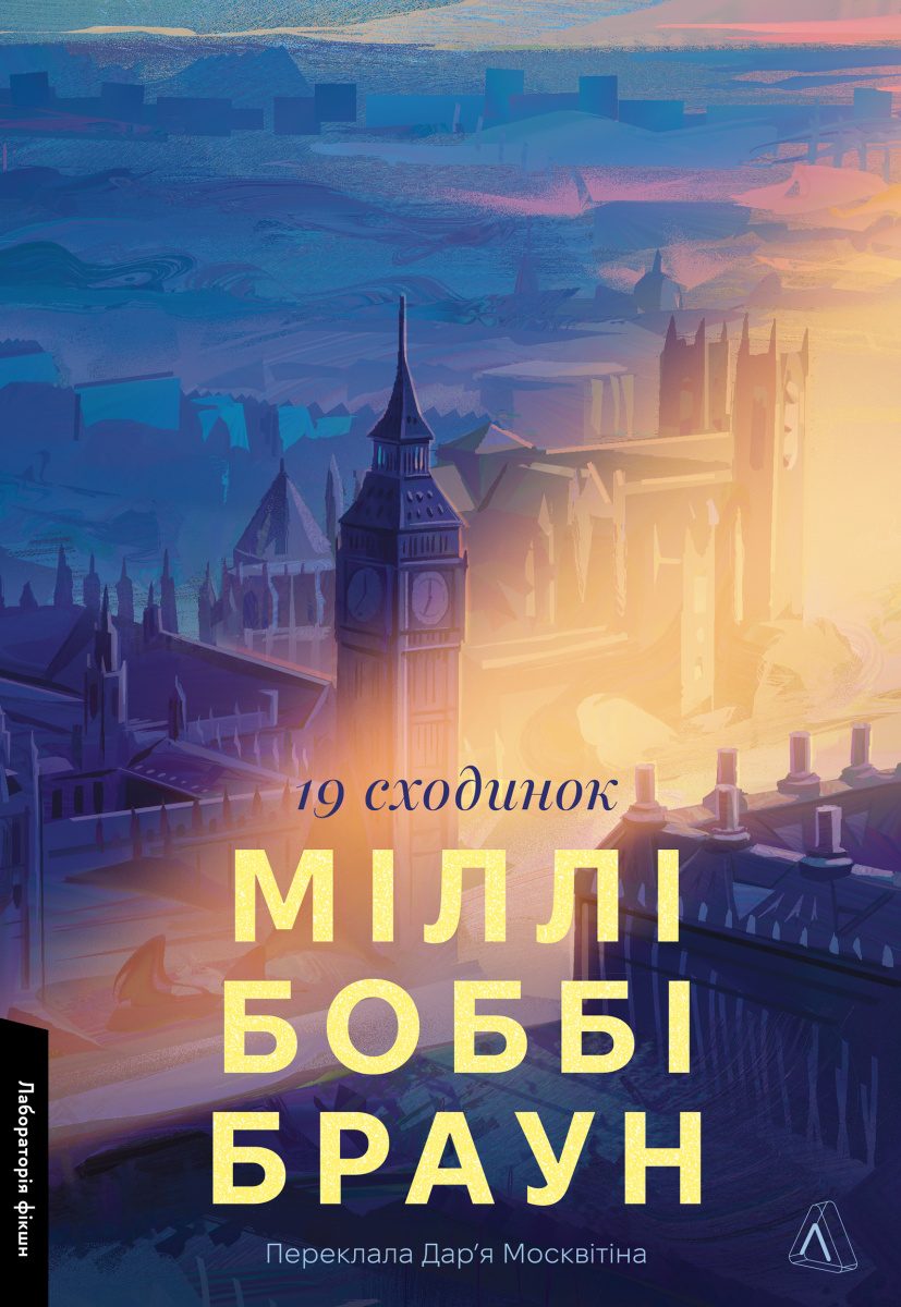 19 сходинок 19 сходинок