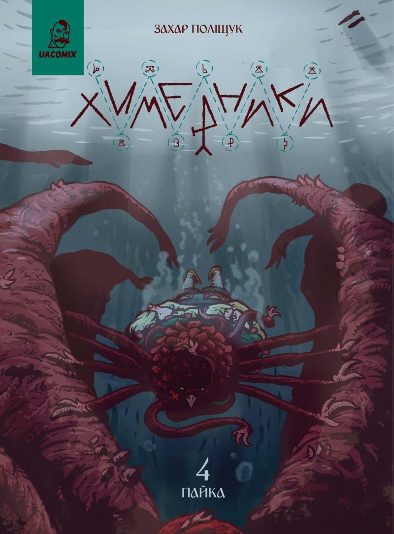 Химерники. Пайка 4 Химерники. Пайка 4