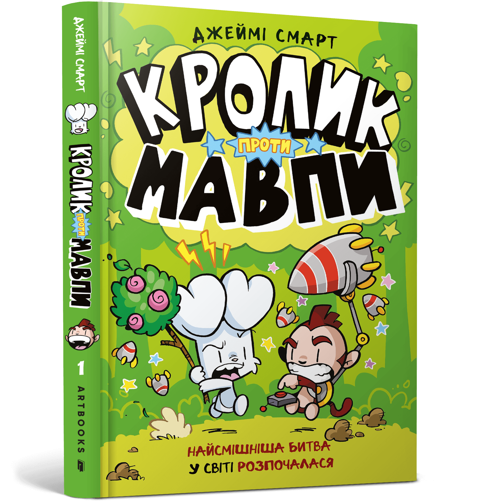 Кролик проти Мавпи Кролик проти Мавпи