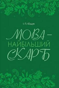 Мова — найбільший скарб : статті Мова — найбільший скарб : статті