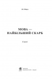 Мова — найбільший скарб : статті. Зображення №1 Мова — найбільший скарб : статті. Зображення №1