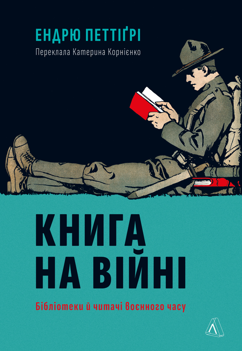 Книга на війні. Бібліотеки й читачі воєнного часу Книга на війні. Бібліотеки й читачі воєнного часу