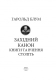 Західний канон. Книги та вчення століть. Изображение №1