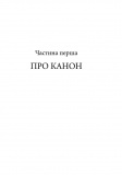 Західний канон. Книги та вчення століть. Изображение №12