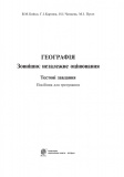 Географія. Типові тестові завдання для підготовки до ЗНО. Зображення №1