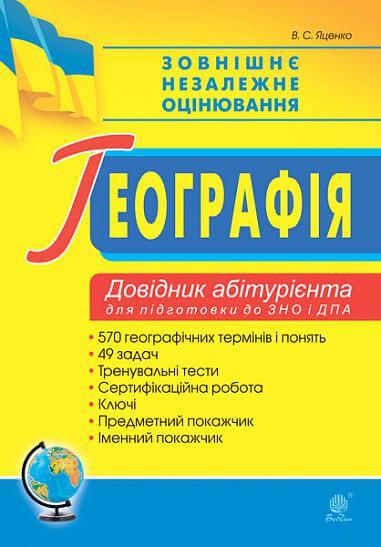 Географія. Довідник абітурієнта для підготовки до ЗНО та ДПА. ЗНО 2022 Географія. Довідник абітурієнта для підготовки до ЗНО та ДПА. ЗНО 2022