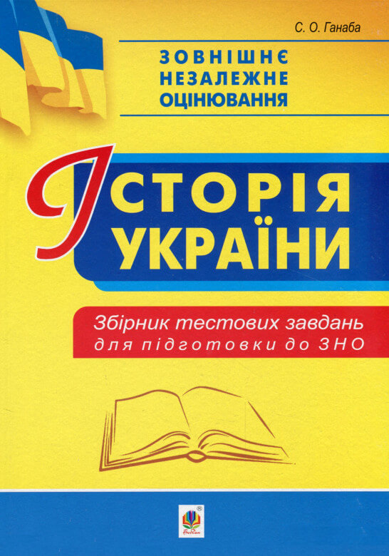 Історія України. Збірник тестових завдань для підготовки до ЗНО Історія України. Збірник тестових завдань для підготовки до ЗНО