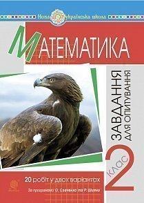 Математика. 2 клас. Завдання для опитування.(до програм О. Савченко та Р. Шияна) НУШ Математика. 2 клас. Завдання для опитування.(до програм О. Савченко та Р. Шияна) НУШ