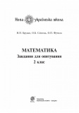Математика. 2 клас. Завдання для опитування.(до програм О. Савченко та Р. Шияна) НУШ. Изображение №1 Математика. 2 клас. Завдання для опитування.(до програм О. Савченко та Р. Шияна) НУШ. Изображение №1