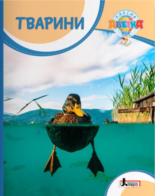 Тварини: посібник для читання Тварини: посібник для читання