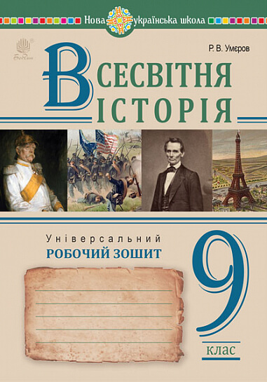 Всесвітня історія. Універсальний робочий зошит. 9 клас Всесвітня історія. Універсальний робочий зошит. 9 клас