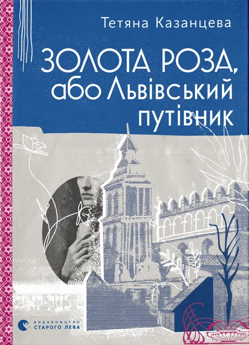 Золота Роза, або Львівський путівник Золота Роза, або Львівський путівник