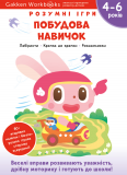 Gakken. Розумні ігри. Побудова навичок. 4–6 років + наліпки і багаторазові сторінки для малювання. Изображение №1