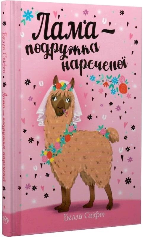 Лама-подружка нареченої : казкова повість Лама-подружка нареченої : казкова повість