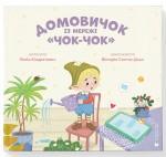 Домовичок із мережі "Чок-Чок". Изображение №1