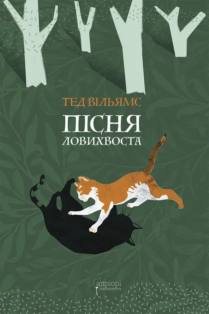 Пісня Ловихвоста Пісня Ловихвоста