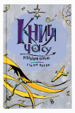Книга часу. Різьблений камінь. Зображення №1