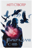 Викрадачі снів. Зображення №1