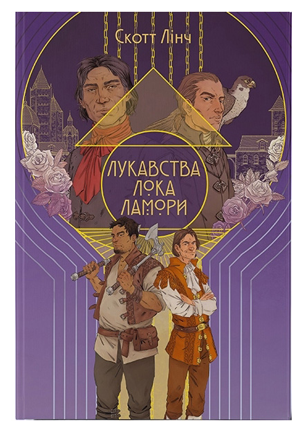Лукавства Лока Ламори. Чатина 1 Лукавства Лока Ламори. Чатина 1