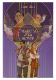 Лукавства Лока Ламори. Чатина 1. Изображение №1 Лукавства Лока Ламори. Чатина 1. Изображение №1