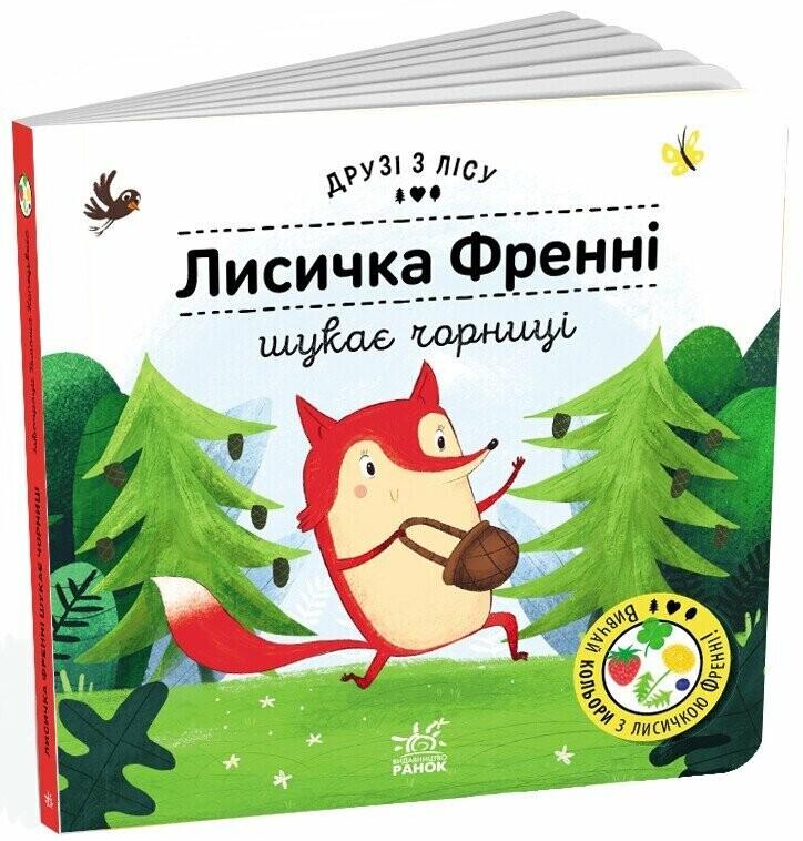 Лисичка Френні шукає чорниці (карт) Лисичка Френні шукає чорниці (карт)