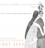 Мої кордони. Изображение №9